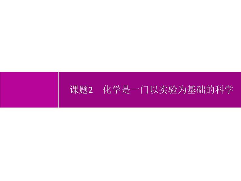 人教版九年级化学上册：第一单元 课题2 化学是一门以实验为基础的科学-课件01