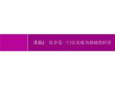 人教版九年级化学上册：第一单元 课题2 化学是一门以实验为基础的科学-课件