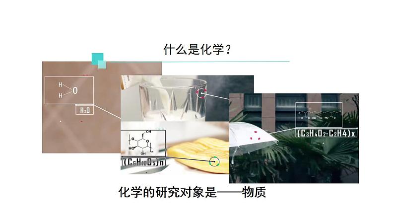 人教版九年级化学上册：绪言 化学使世界变得更加绚丽多彩-课件03