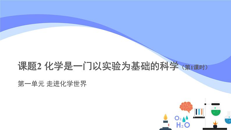 人教版九年级化学上册：第一单元 课题2  化学是一门以实验为基础的科学（第一课时）-课件（2）01