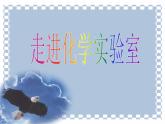 人教版九年級化學上冊：第一單元 課題3 走進化學實驗室-課件（1）