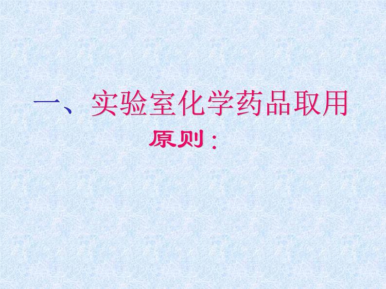 人教版九年级化学上册：第一单元 课题3 走进化学实验室-课件（1）04