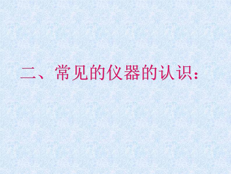 人教版九年级化学上册：第一单元 课题3 走进化学实验室-课件（1）07