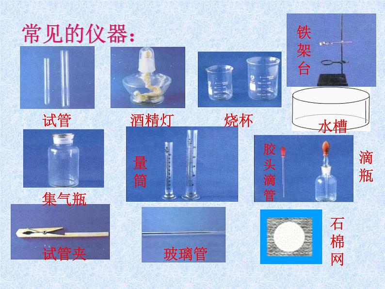 人教版九年级化学上册：第一单元 课题3 走进化学实验室-课件（1）08