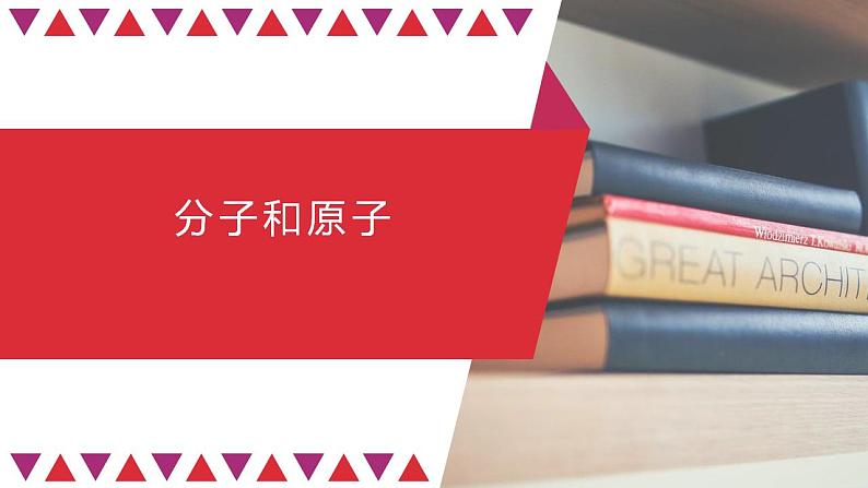 人教版九年级化学上册：第三单元 课题1 分子和原子-课件01