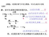 人教版九年级化学上册：第五单元 课题3 利用化学方程式的简单计算-课件（2）