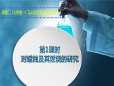 人教版九年級化學(xué)上冊：第一單元 課題2 化學(xué)是一門以實驗為基礎(chǔ)的科學(xué)（第一課時）-課件（1）