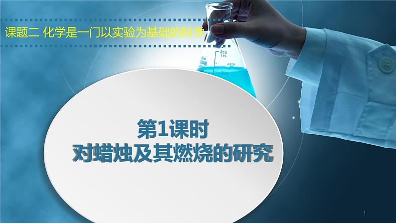 人教版九年级化学上册：第一单元 课题2 化学是一门以实验为基础的科学（第一课时）-课件（1）01