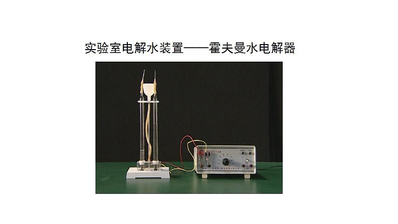 人教版九年级化学上册：第四单元 课题3 水的组成-课件08