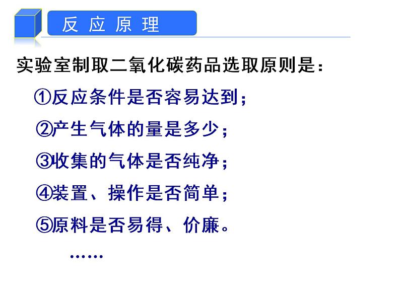 人教版九年级化学上册：第六单元 课题2  二氧化碳制取的探究-课件03