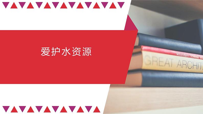 人教版九年级化学上册：第四单元 课题1 爱护水资源-课件01