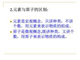 人教版九年級(jí)化學(xué)上冊(cè)：第三單元 課題3 元素-課件（1）