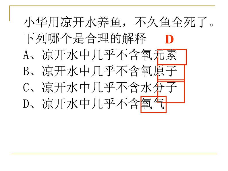 人教版九年级化学上册：第三单元 课题3 元素-课件（1）07