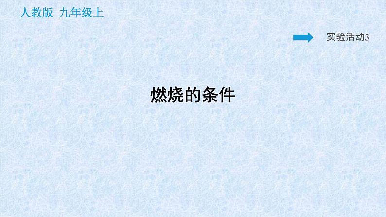 人教版九年级化学上册：第七单元 实验活动3 燃烧的条件-课件01