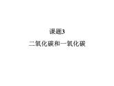 人教版九年級化學(xué)上冊：第六單元 課題3  二氧化碳和一氧化碳-課件