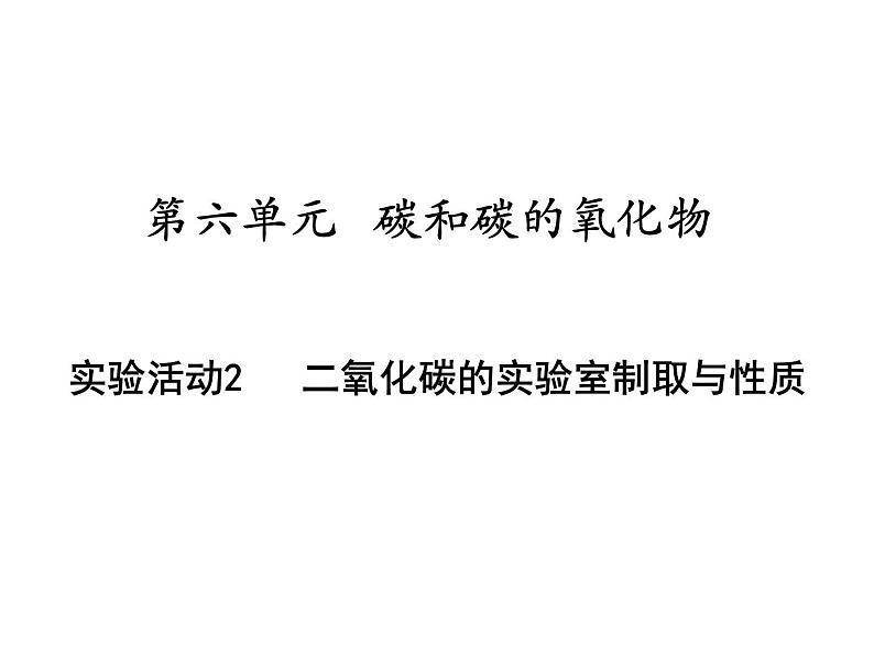 人教版九年级化学上册：第六单元 实验活动2 二氧化碳的实验室制取与性质-课件01