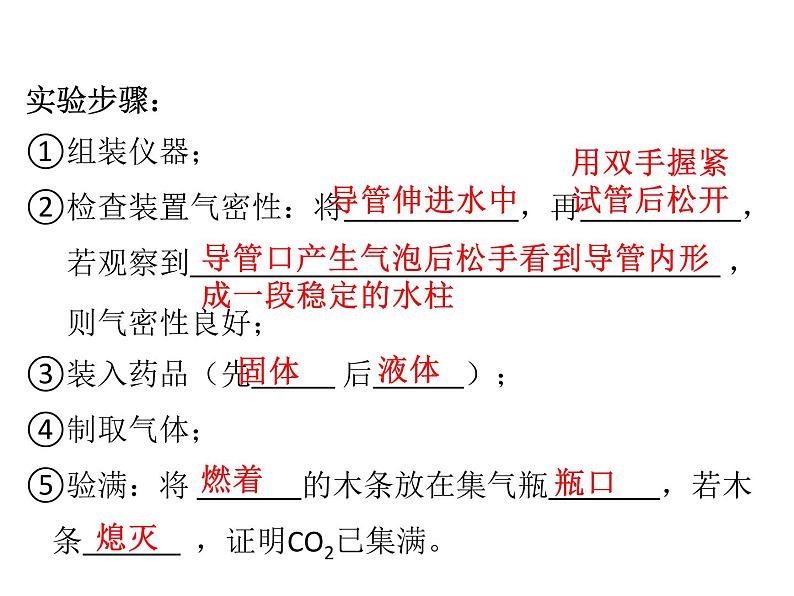 人教版九年级化学上册：第六单元 实验活动2 二氧化碳的实验室制取与性质-课件06