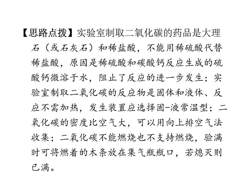 人教版九年级化学上册：第六单元 实验活动2 二氧化碳的实验室制取与性质-课件08