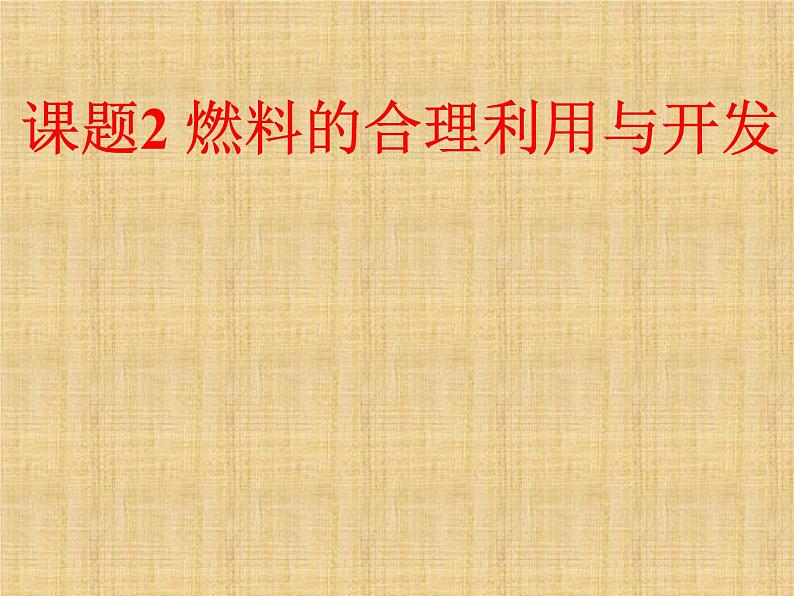 人教版九年级化学上册：第七单元 课题2 燃料的合理利用与开发-课件第1页