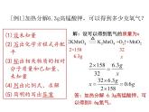 人教版九年级化学上册：第五单元 课题3利用化学方程式的简单计算 -课件（1）
