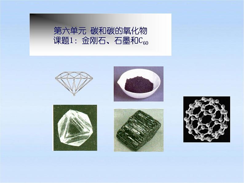人教版九年级化学上册：第六单元 课题1 金刚石、石墨和C60-课件01