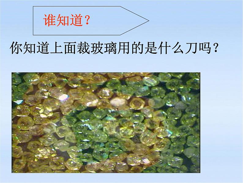 人教版九年级化学上册：第六单元 课题1 金刚石、石墨和C60-课件04