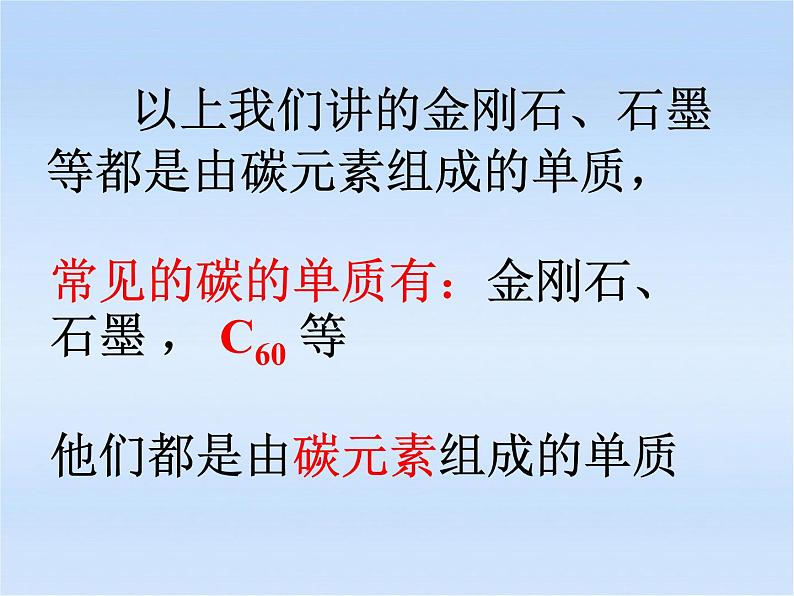 人教版九年级化学上册：第六单元 课题1 金刚石、石墨和C60-课件06