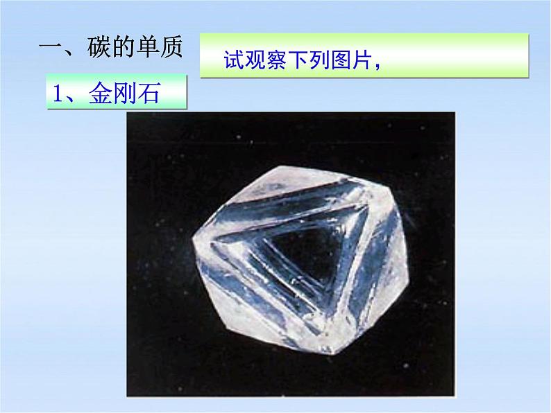 人教版九年级化学上册：第六单元 课题1 金刚石、石墨和C60-课件07