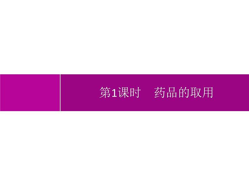 人教版九年级化学上册：第一单元 课题3 走进化学实验室 （第1课时-药品的取用）-课件01