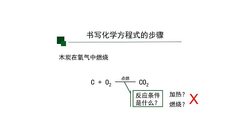 人教版九年级化学上册：第五单元 课题2 正确书写化学方程式(第二课时)-课件第5页