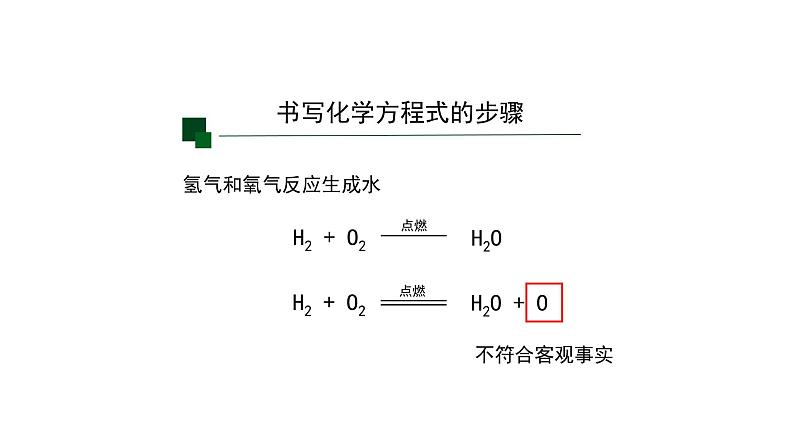 人教版九年级化学上册：第五单元 课题2 正确书写化学方程式(第二课时)-课件第8页