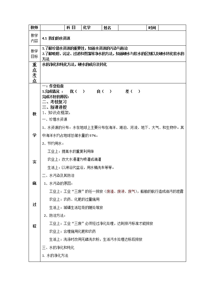 科粤版九年级化学上册：第四单元 4.1 我们的水资源-教案第1页