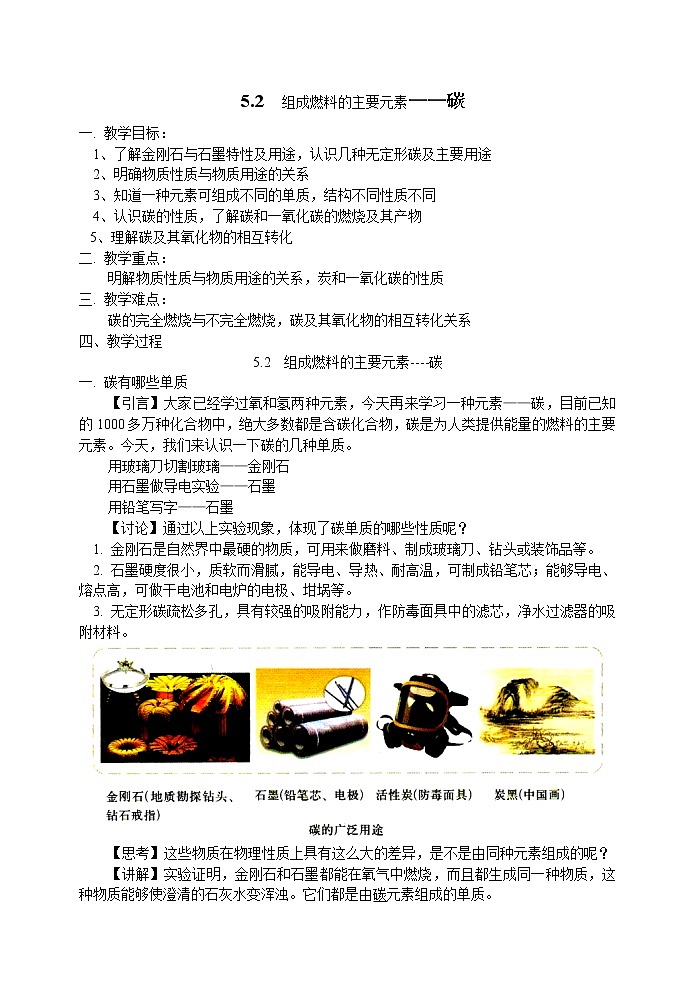 科粤版九年级化学上册：第五单元 5.2 组成燃料的主要元素—碳-教案第1页