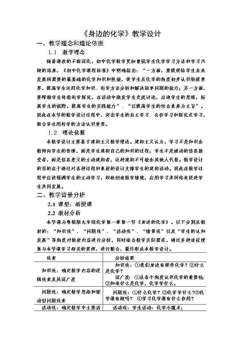 科粤版九年级化学上册：第一单元 1.1 身边的化学-教案（2）01
