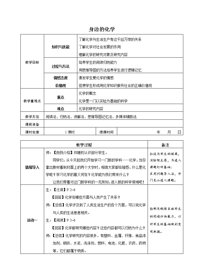 科粤版九年级化学上册：第一单元 1.1 身边的化学-教案（3）01