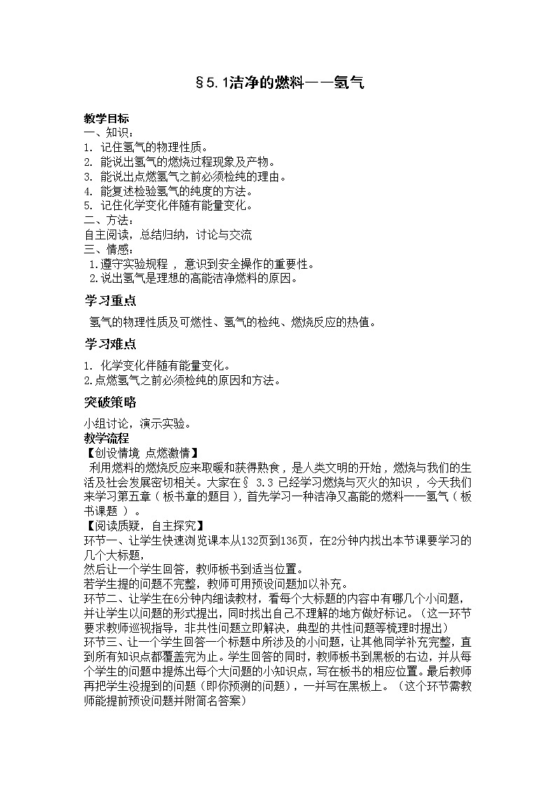 科粤版九年级化学上册：第五单元 5.1 洁净的燃料-氢气-教案01