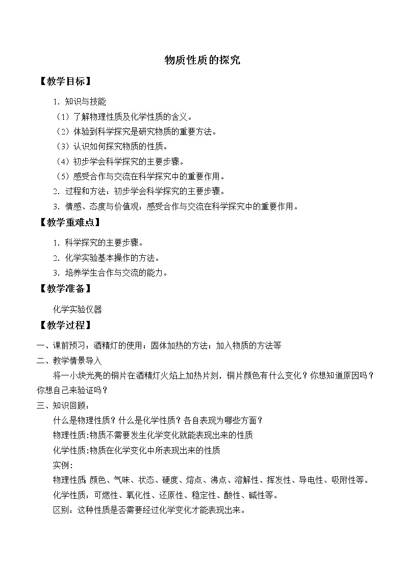 科粤版九年级化学上册：第一单元 1.4 物质性质的探究-教案第1页