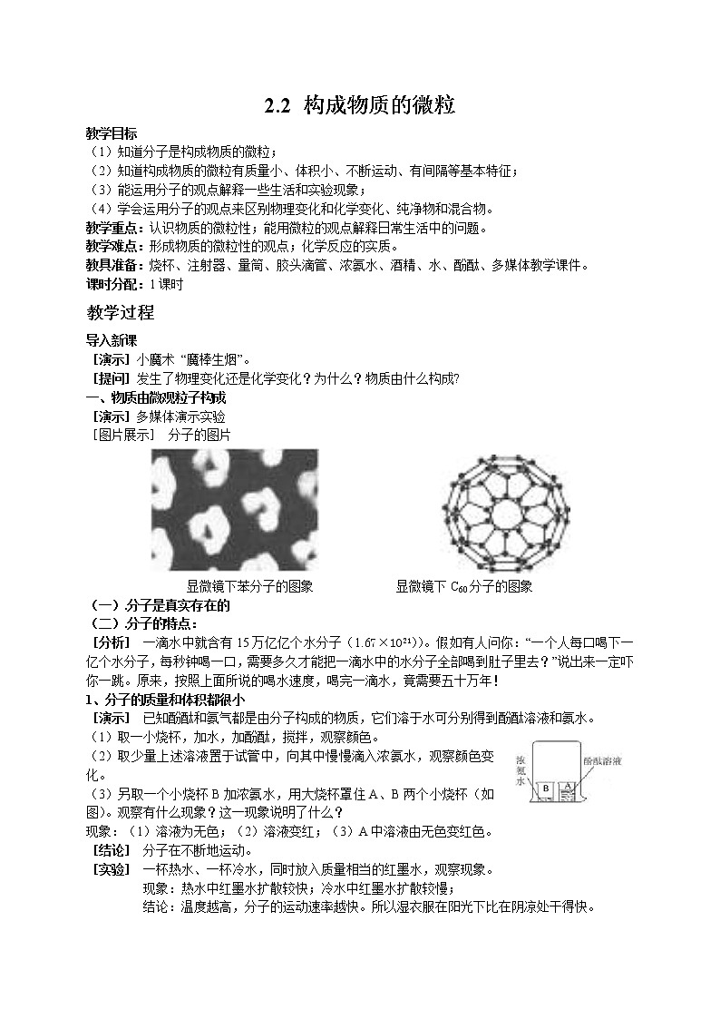 科粤版九年级化学上册：第二单元 2.2 构成物质的微粒（1）分子-教案第1页