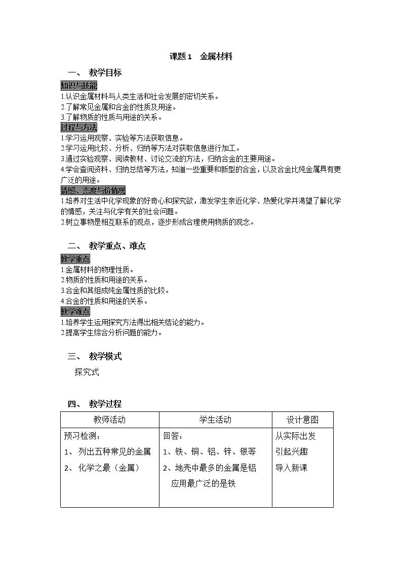 2022人教版初中化学九年级（下册）第八单元  金属和金属材料 课题1  金属材料教案第1页