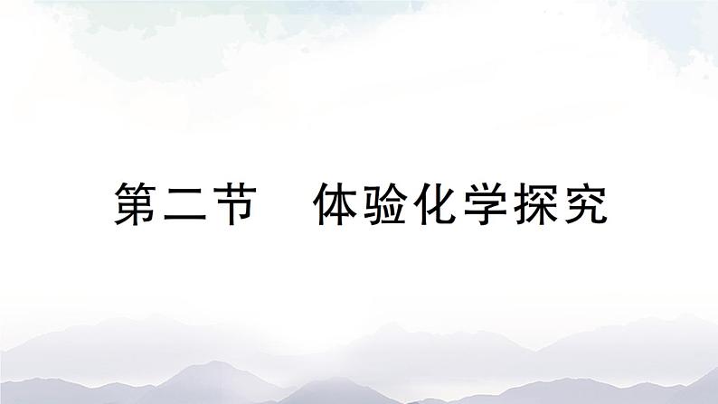 鲁教版化学九上1.2《体验化学探究》授课课件+作业课件+视频素材01