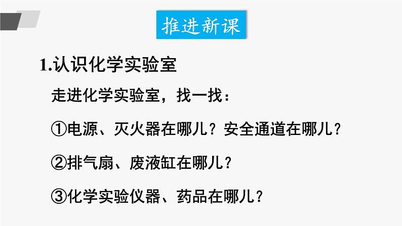 鲁教版化学九上1.3《到实验室去：化学实验基本技能训练（一）》授课课件+作业课件+视频素材02