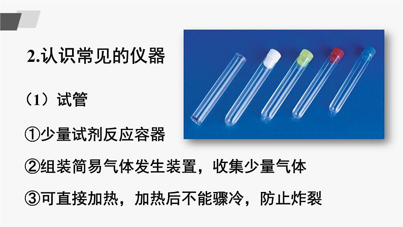 鲁教版化学九上1.3《到实验室去：化学实验基本技能训练（一）》授课课件+作业课件+视频素材05