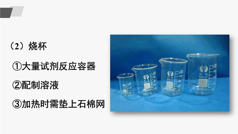 鲁教版化学九上1.3《到实验室去：化学实验基本技能训练（一）》授课课件+作业课件+视频素材06