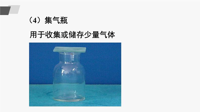 鲁教版化学九上1.3《到实验室去：化学实验基本技能训练（一）》授课课件+作业课件+视频素材08