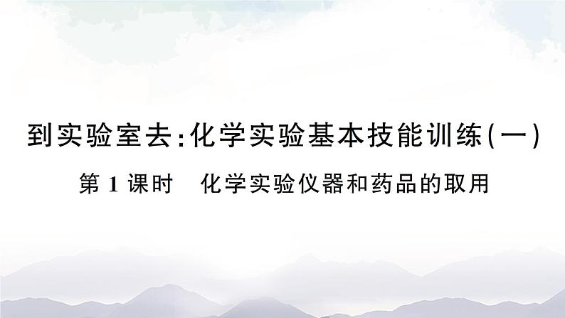 鲁教版化学九上1.3《到实验室去：化学实验基本技能训练（一）》授课课件+作业课件+视频素材01