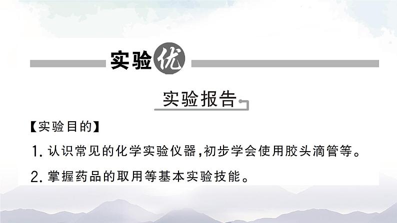 鲁教版化学九上1.3《到实验室去：化学实验基本技能训练（一）》授课课件+作业课件+视频素材02