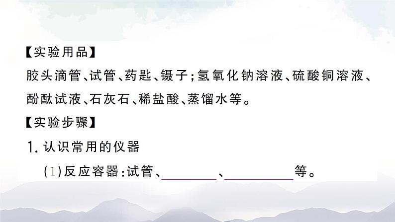 鲁教版化学九上1.3《到实验室去：化学实验基本技能训练（一）》授课课件+作业课件+视频素材04