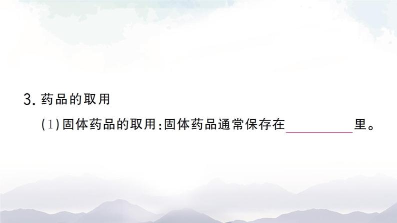 鲁教版化学九上1.3《到实验室去：化学实验基本技能训练（一）》授课课件+作业课件+视频素材07