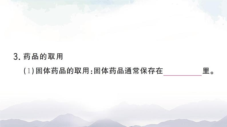 鲁教版化学九上1.3《到实验室去：化学实验基本技能训练（一）》授课课件+作业课件+视频素材07