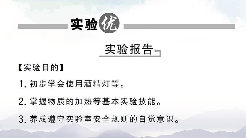 鲁教版化学九上1.3《到实验室去：化学实验基本技能训练（一）》授课课件+作业课件+视频素材02